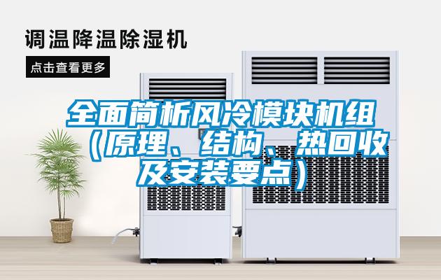 全面簡析風(fēng)冷模塊機(jī)組（原理、結(jié)構(gòu)、熱回收及安裝要點(diǎn)）