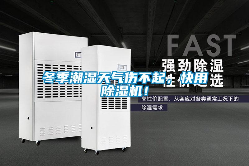 冬季潮濕天氣傷不起，快用除濕機(jī)！