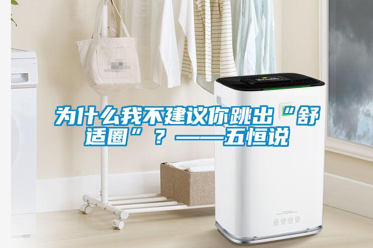 為什么我不建議你跳出“舒適圈”？——五恒說