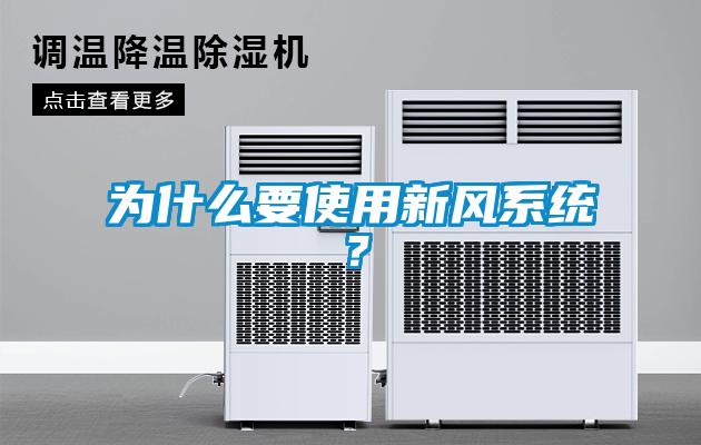 為什么要使用新風(fēng)系統(tǒng)？