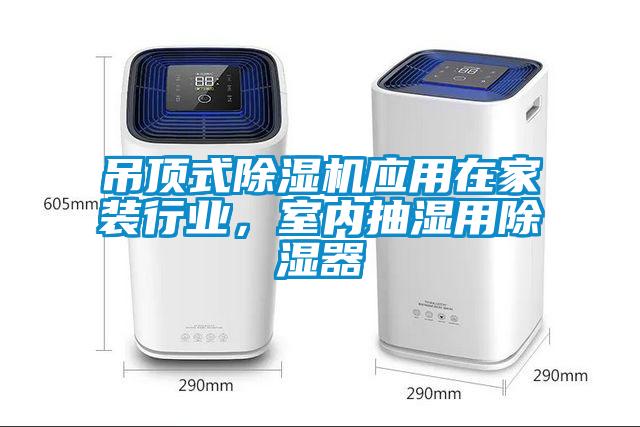 吊頂式除濕機(jī)應(yīng)用在家裝行業(yè)，室內(nèi)抽濕用除濕器