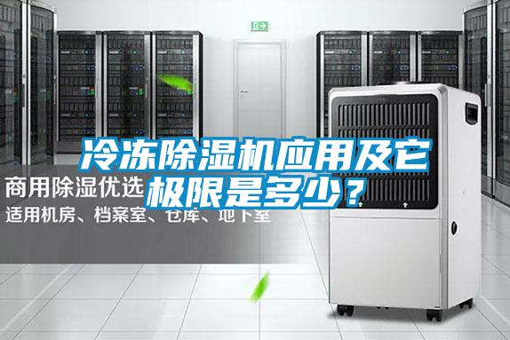 冷凍除濕機(jī)應(yīng)用及它極限是多少？