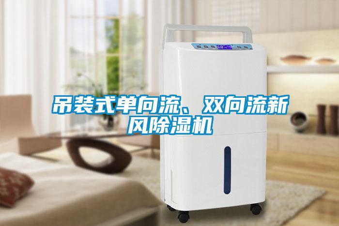 吊裝式單向流、雙向流新風(fēng)除濕機(jī)