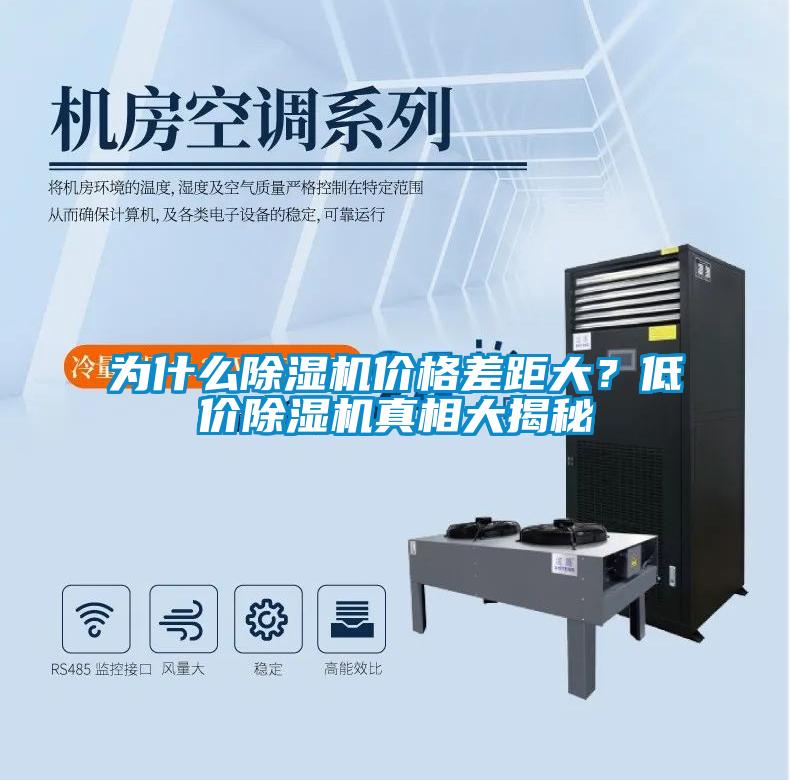 為什么除濕機(jī)價格差距大？低價除濕機(jī)真相大揭秘