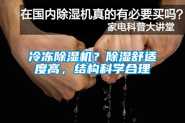 冷凍除濕機(jī)？除濕舒適度高，結(jié)構(gòu)科學(xué)合理