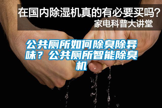 公共廁所如何除臭除異味？公共廁所智能除臭機