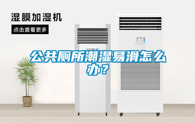 公共廁所潮濕易滑怎么辦？