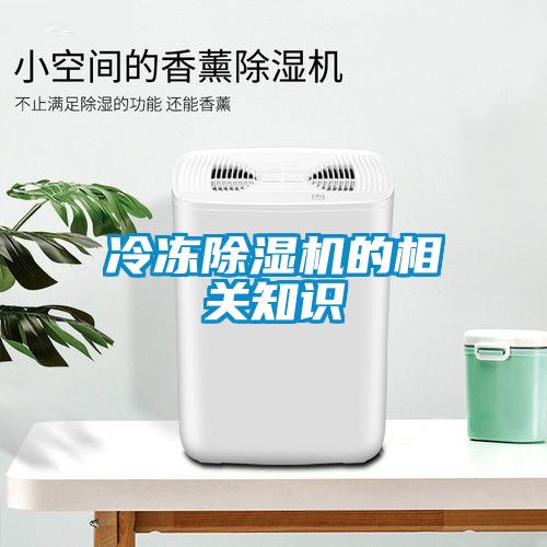 冷凍除濕機(jī)的相關(guān)知識
