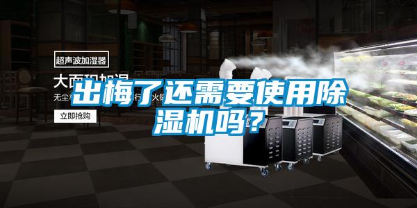 出梅了還需要使用除濕機(jī)嗎？