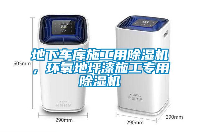 地下車庫施工用除濕機(jī)，環(huán)氧地坪漆施工專用除濕機(jī)