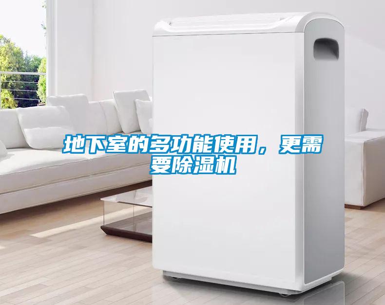 地下室的多功能使用，更需要除濕機