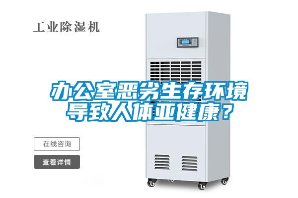 辦公室惡劣生存環(huán)境導(dǎo)致人體亞健康？