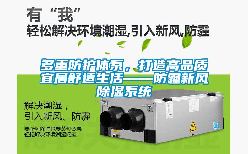 多重防護(hù)體系，打造高品質(zhì)宜居舒適生活——防霾新風(fēng)除濕系統(tǒng)