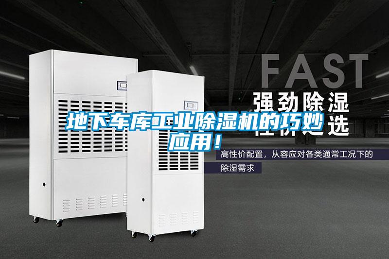 地下車庫工業(yè)除濕機的巧妙應(yīng)用！