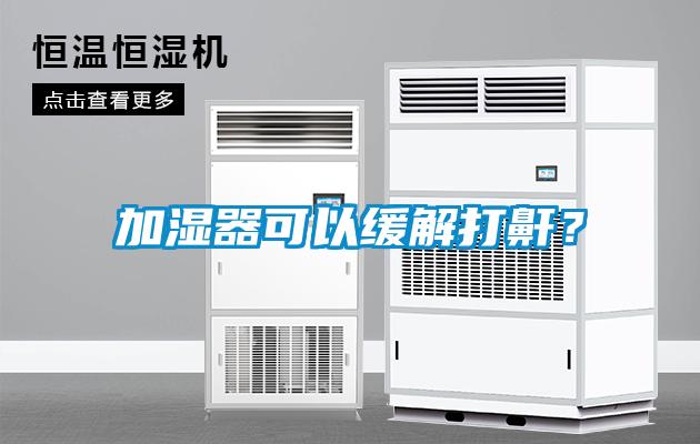 加濕器可以緩解打鼾？