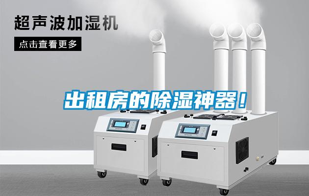 出租房的除濕神器！