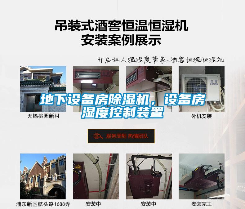 地下設(shè)備房除濕機，設(shè)備房濕度控制裝置