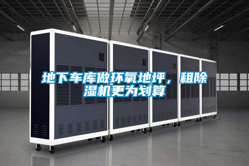 地下車庫做環(huán)氧地坪，租除濕機更為劃算