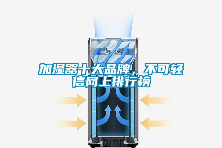 加濕器十大品牌，不可輕信網(wǎng)上排行榜