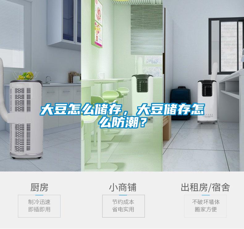 大豆怎么儲存，大豆儲存怎么防潮？