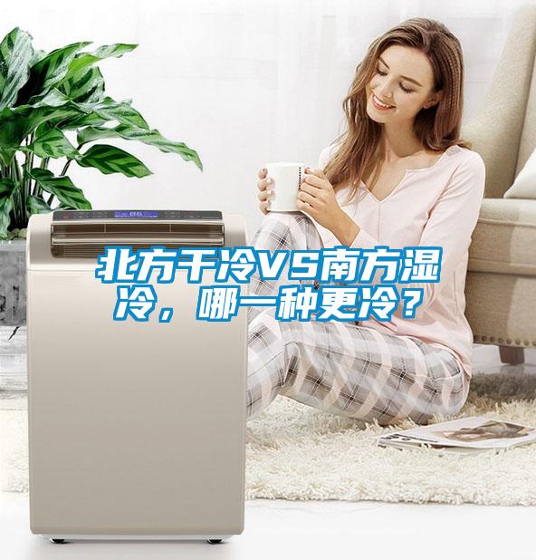 北方干冷VS南方濕冷，哪一種更冷？