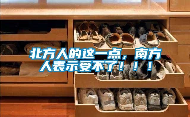 北方人的這一點(diǎn)，南方人表示受不了?。。?/></p>
						    <p style=