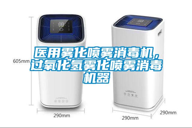 醫(yī)用霧化噴霧消毒機(jī)，過氧化氫霧化噴霧消毒機(jī)器