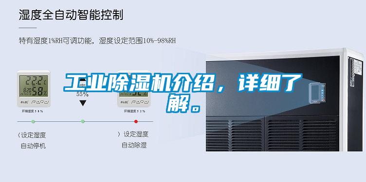 工業(yè)除濕機(jī)介紹，詳細(xì)了解。