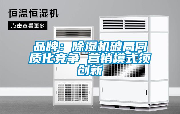 品牌：除濕機破局同質化競爭 營銷模式須創(chuàng)新