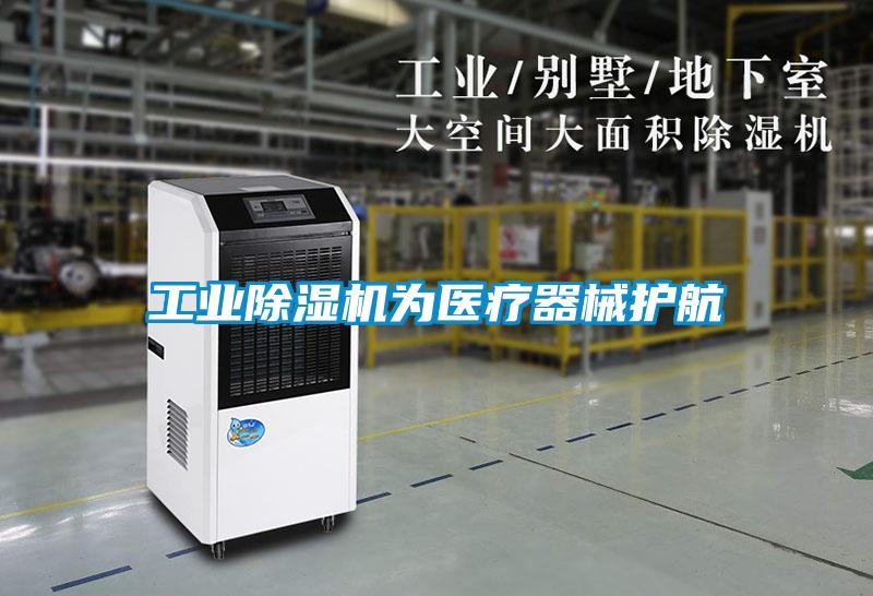 工業(yè)除濕機為醫(yī)療器械護航