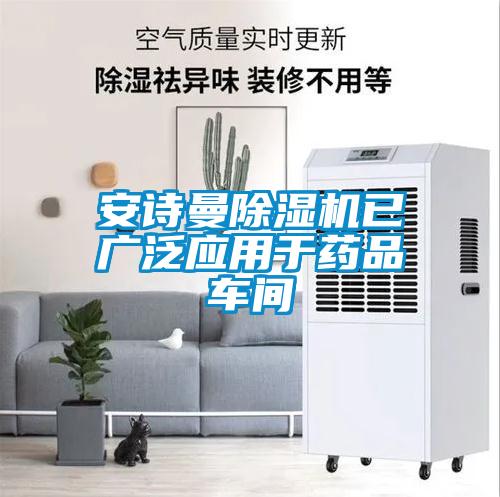 安詩曼除濕機已廣泛應(yīng)用于藥品車間