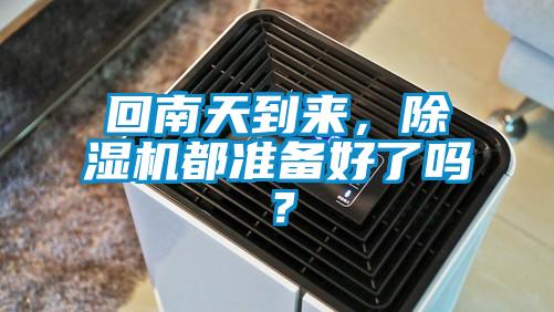 回南天到來(lái)，除濕機(jī)都準(zhǔn)備好了嗎？