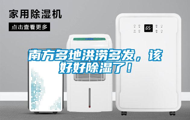 南方多地洪澇多發(fā)，該好好除濕了！