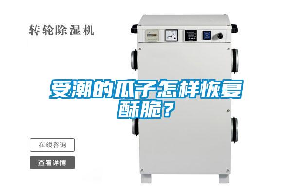 受潮的瓜子怎樣恢復(fù)酥脆?