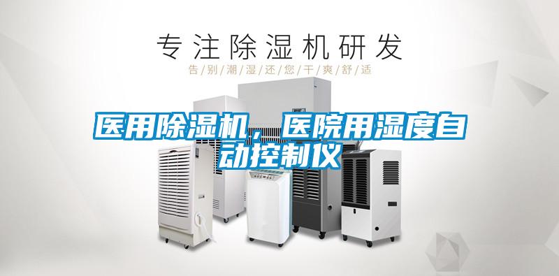 醫(yī)用除濕機(jī)，醫(yī)院用濕度自動控制儀