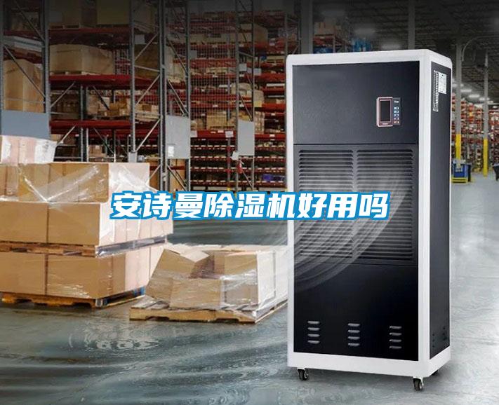 安詩曼除濕機(jī)好用嗎