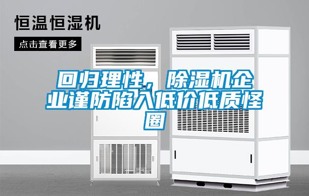 回歸理性，除濕機(jī)企業(yè)謹(jǐn)防陷入低價(jià)低質(zhì)怪圈