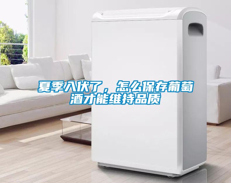 夏季入伏了，怎么保存葡萄酒才能維持品質(zhì)