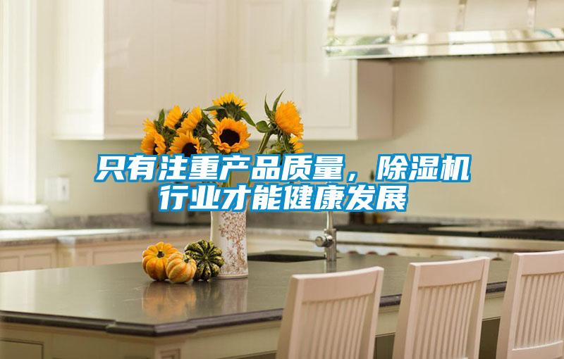 只有注重產品質量，除濕機行業(yè)才能健康發(fā)展