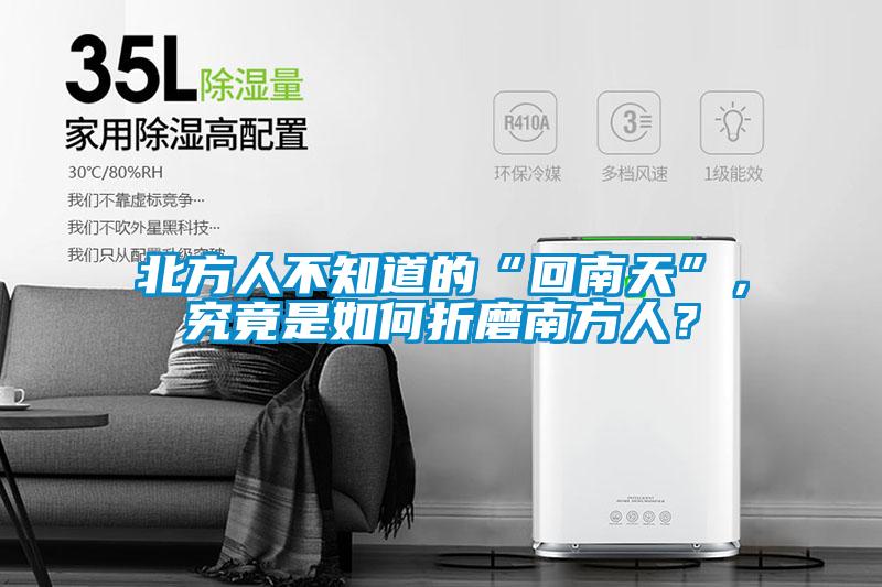 北方人不知道的“回南天”，究竟是如何折磨南方人？
