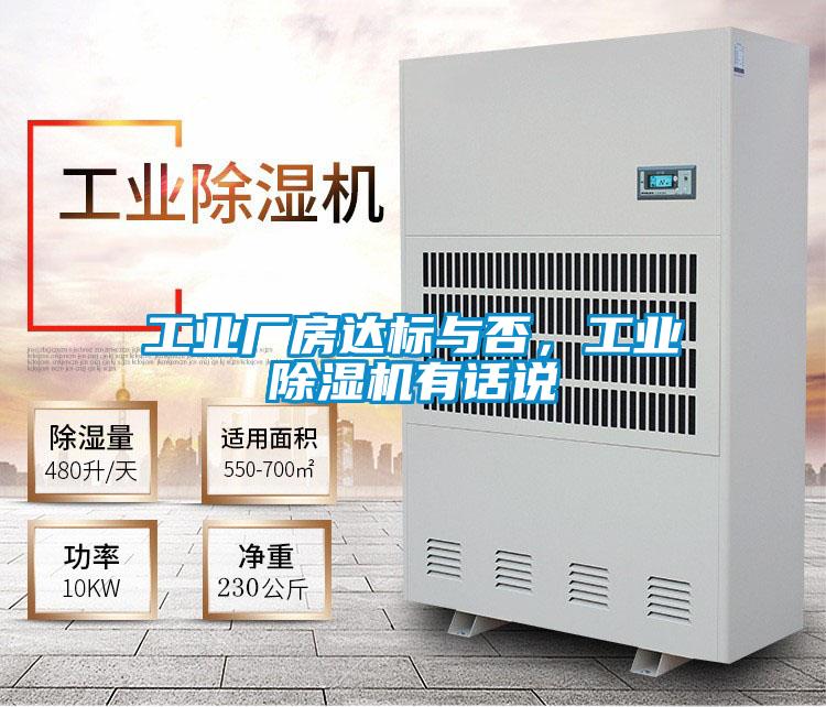 工業(yè)廠房達標與否，工業(yè)除濕機有話說