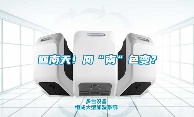 回南天！聞“南”色變？