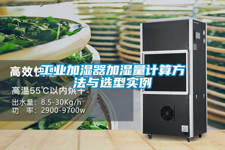 工業(yè)加濕器加濕量計算方法與選型實(shí)例