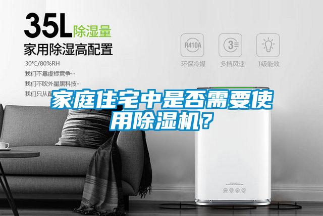 家庭住宅中是否需要使用除濕機(jī)？