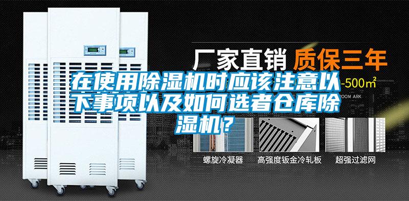 在使用除濕機時應(yīng)該注意以下事項以及如何選者倉庫除濕機？
