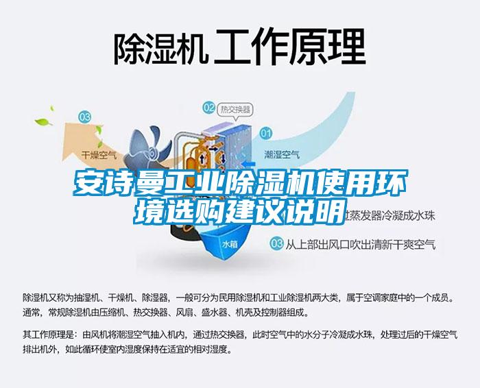 安詩曼工業(yè)除濕機(jī)使用環(huán)境選購建議說明