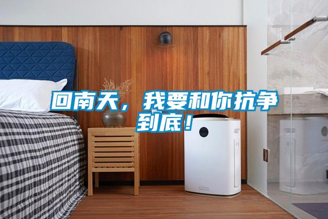 回南天，我要和你抗?fàn)幍降祝?/></p>
						    <p style=
