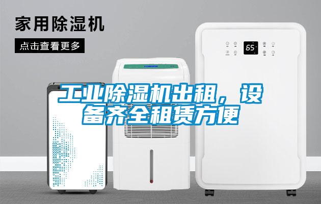 工業(yè)除濕機(jī)出租，設(shè)備齊全租賃方便