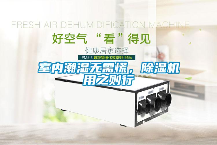 室內(nèi)潮濕無(wú)需慌，除濕機(jī)用之則行