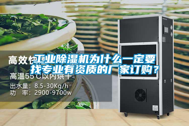 工業(yè)除濕機(jī)為什么一定要找專業(yè)有資質(zhì)的廠家訂購？